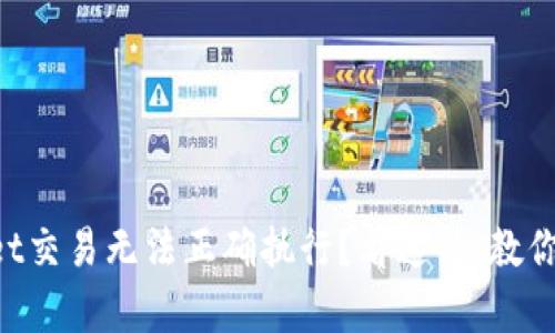 为什么tpWallet交易无法正确执行?看这里,教你解决那些麻烦!