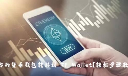 如何将你的货币钱包转移到 TP Wallet?轻松步骤教你搞定!