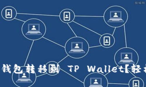如何将你的货币钱包转移到 TP Wallet?轻松步骤教你搞定!