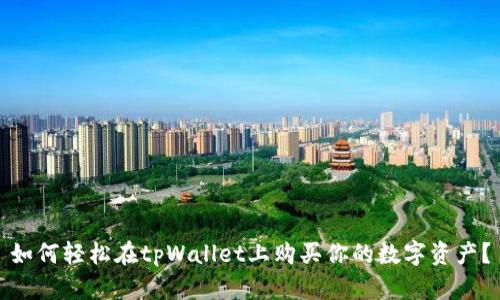 如何轻松在tpWallet上购买你的数字资产?