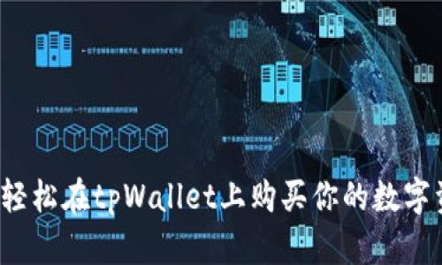 如何轻松在tpWallet上购买你的数字资产?
