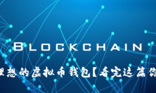 如何选择理想的虚拟币钱包?看完这篇你就明白了!