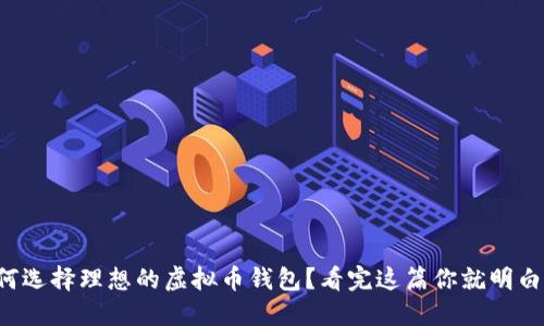 如何选择理想的虚拟币钱包?看完这篇你就明白了!