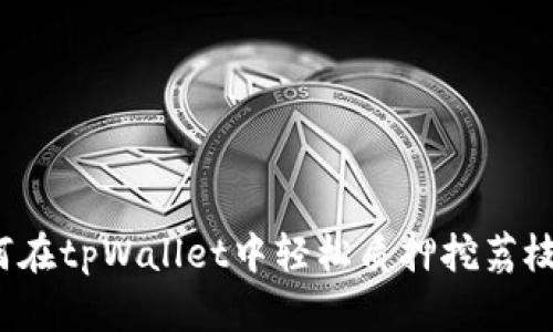 如何在tpWallet中轻松质押挖荔枝币?