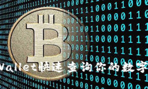 如何用tpWallet快速查询你的数字资产币种?
