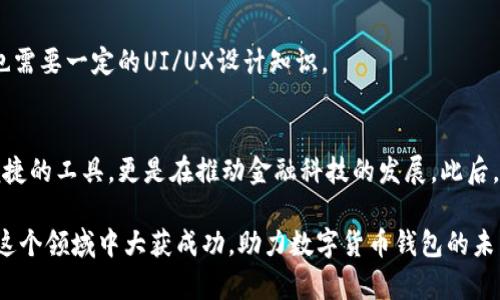 jiaoti数字货币钱包开发流程：从零开始构建你的虚拟财富/jiaoti
数字货币, 钱包开发, 区块链技术, 安全性/guanjianci

引言：数字货币钱包的兴起
随着比特币、以太坊以及其他数字货币的普及，数字货币钱包的需求愈发旺盛。无论是投资者还是普通用户，数字货币钱包几乎成为了我们管理虚拟资产的必需工具。您是否曾想过自己创建一个数字货币钱包？本文将带您详细了解数字货币钱包的开发流程，助您一步一步实现您的梦想。

什么是数字货币钱包？
数字货币钱包是一个软件程序，用于存储和管理您持有的数字货币。与传统的钱包不同，数字货币钱包并不存储实物货币，而是保留转账和交易的记录。通过私钥和公钥的结合，钱包能够确保用户在进行交易过程中的安全性和隐私性。

为何开发数字货币钱包？
有的人研发数字货币钱包是为了提供一种创新的支付方式，另一些人则是为了满足用户对安全性和隐私性的需求。无论为何，开发数字货币钱包不仅是一项技术项目，更是理解金融、科技与用户体验之间关系的绝佳机会。在这个过程中，开发者可以深入探索区块链技术，进而推动金融科技的演进。

数字货币钱包开发的前期准备
在进行任何程序开发之前，良好的准备是成功的关键。以下是开发数字货币钱包之前需要明确的几个步骤：

h41. 确定钱包类型/h4
您需要决定开发哪种类型的钱包，目前有热钱包、冷钱包、去中心化钱包和中心化钱包等多种选择。热钱包是指常连接互联网的数字货币钱包，适合频繁交易的用户。冷钱包则是离线状态下保存私钥，适用于长期储藏。

h42. 确定目标用户/h4
明确您的目标用户群体也是成功的关键一环。比如，您是面向普通用户，还是专业投资者？您希望他们使用您的钱包进行哪些交易？这些问题的答案将直接影响到您后续的设计和功能开发。

h43. 选择合适的平台和技术栈/h4
您需要决定在哪个平台上开发钱包，比如iOS、Android还是Web端。还要选择合适的技术栈，例如后端语言可以是Node.js、Python等，而前端可以选用React、Vue等框架。

数字货币钱包的核心功能
开发数字货币钱包时，核心功能的设置至关重要。以下是一些必须具备的基本功能：

h41. 钱包创建与恢复/h4
用户应能够简单地创建钱包，同时在必要时能快速恢复。常见的方法是通过助记词或私钥恢复钱包。

h42. 发送与接收交易/h4
交易功能是钱包的核心，必须确保发送和接收功能流畅且安全。用户应该能方便地输入对方的地址和金额，而系统则需要实时进行交易确认。

h43. 查看余额与交易历史/h4
用户需要随时了解到自己账户的余额及历史交易记录，这能够帮助他们更好地管理自己的资产。

h44. 安全性措施/h4
安全性对于数字货币钱包来说，至关重要。您需要考虑多层安全保护，比如密码保护、双重认证等。此外，还需要确保用户的数据加密，以避免黑客攻击。

开发数字货币钱包的技术实现
完成前期准备及功能规划后，就可以进入实际开发阶段。以下是一些关键的技术实现步骤：

h41. 设置区块链节点/h4
您需要选择合适的区块链平台，比如比特币或以太坊，根据平台的规范设置节点。这一过程涉及到使用编程语言与区块链进行交互。

h42. 开发钱包的前端与后端/h4
前端是用户与钱包交互的界面，开发时需要确保界面友好、操作简单。后端则需处理所有交易数据及逻辑，确保高效且安全。

h43. 建立安全策略/h4
网站防火墙、SSL加密、数据备份等都是必要的安全措施，您需要从设计阶段就考虑这些问题。采用安全的编码标准可以避免常见的漏洞和攻击。

h44. 测试与评审/h4
开发完成后，进行全面的测试是必不可少的。这包括功能测试、压力测试和安全性测试，以确保系统在高并发情况下依旧能够稳定运行。同时也可以邀请一些用户进行评审，获取反馈，进一步产品。

数字货币钱包的上线与推广
开发完成后，您需要将钱包应用发布到相关的应用商店或提供下载链接。同时，要想推广您的钱包，您可以利用社交媒体、数字营销等方式，提高用户关注度。

可能相关的问题
h41. 数字货币钱包的安全性如何保障？/h4
钱包的安全性可以从多个方面进行保障，包括私钥的加密存储、用户身份认证、交易的多重确认等。通过采用行业标准的安全协议，可以确保用户交易过程的安全。

h42. 开发数字货币钱包需要哪些背景知识？/h4
开发数字货币钱包需要熟悉区块链技术的基本原理，掌握相关编程语言，并了解密码学的一些基本概念。在设计用户体验时，也需要一定的UI/UX设计知识。

总结：开发数字货币钱包的未来
随着区块链技术的发展和数字货币的日益普及，数字货币钱包的市场潜力不容小觑。作为一个开发者，您不仅能创造出一个便捷的工具，更是在推动金融科技的发展。此后，您将迎来一个充满挑战与创新的旅程。

无论您是小白开发者还是行业老手，本文所列的开发流程及核心功能的指导都将大大有助于您的探索成功之路。希望您能在这个领域中大获成功，助力数字货币钱包的未来。