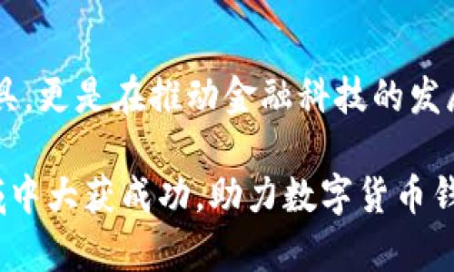 jiaoti数字货币钱包开发流程：从零开始构建你的虚拟财富/jiaoti
数字货币, 钱包开发, 区块链技术, 安全性/guanjianci

引言：数字货币钱包的兴起
随着比特币、以太坊以及其他数字货币的普及，数字货币钱包的需求愈发旺盛。无论是投资者还是普通用户，数字货币钱包几乎成为了我们管理虚拟资产的必需工具。您是否曾想过自己创建一个数字货币钱包？本文将带您详细了解数字货币钱包的开发流程，助您一步一步实现您的梦想。

什么是数字货币钱包？
数字货币钱包是一个软件程序，用于存储和管理您持有的数字货币。与传统的钱包不同，数字货币钱包并不存储实物货币，而是保留转账和交易的记录。通过私钥和公钥的结合，钱包能够确保用户在进行交易过程中的安全性和隐私性。

为何开发数字货币钱包？
有的人研发数字货币钱包是为了提供一种创新的支付方式，另一些人则是为了满足用户对安全性和隐私性的需求。无论为何，开发数字货币钱包不仅是一项技术项目，更是理解金融、科技与用户体验之间关系的绝佳机会。在这个过程中，开发者可以深入探索区块链技术，进而推动金融科技的演进。

数字货币钱包开发的前期准备
在进行任何程序开发之前，良好的准备是成功的关键。以下是开发数字货币钱包之前需要明确的几个步骤：

h41. 确定钱包类型/h4
您需要决定开发哪种类型的钱包，目前有热钱包、冷钱包、去中心化钱包和中心化钱包等多种选择。热钱包是指常连接互联网的数字货币钱包，适合频繁交易的用户。冷钱包则是离线状态下保存私钥，适用于长期储藏。

h42. 确定目标用户/h4
明确您的目标用户群体也是成功的关键一环。比如，您是面向普通用户，还是专业投资者？您希望他们使用您的钱包进行哪些交易？这些问题的答案将直接影响到您后续的设计和功能开发。

h43. 选择合适的平台和技术栈/h4
您需要决定在哪个平台上开发钱包，比如iOS、Android还是Web端。还要选择合适的技术栈，例如后端语言可以是Node.js、Python等，而前端可以选用React、Vue等框架。

数字货币钱包的核心功能
开发数字货币钱包时，核心功能的设置至关重要。以下是一些必须具备的基本功能：

h41. 钱包创建与恢复/h4
用户应能够简单地创建钱包，同时在必要时能快速恢复。常见的方法是通过助记词或私钥恢复钱包。

h42. 发送与接收交易/h4
交易功能是钱包的核心，必须确保发送和接收功能流畅且安全。用户应该能方便地输入对方的地址和金额，而系统则需要实时进行交易确认。

h43. 查看余额与交易历史/h4
用户需要随时了解到自己账户的余额及历史交易记录，这能够帮助他们更好地管理自己的资产。

h44. 安全性措施/h4
安全性对于数字货币钱包来说，至关重要。您需要考虑多层安全保护，比如密码保护、双重认证等。此外，还需要确保用户的数据加密，以避免黑客攻击。

开发数字货币钱包的技术实现
完成前期准备及功能规划后，就可以进入实际开发阶段。以下是一些关键的技术实现步骤：

h41. 设置区块链节点/h4
您需要选择合适的区块链平台，比如比特币或以太坊，根据平台的规范设置节点。这一过程涉及到使用编程语言与区块链进行交互。

h42. 开发钱包的前端与后端/h4
前端是用户与钱包交互的界面，开发时需要确保界面友好、操作简单。后端则需处理所有交易数据及逻辑，确保高效且安全。

h43. 建立安全策略/h4
网站防火墙、SSL加密、数据备份等都是必要的安全措施，您需要从设计阶段就考虑这些问题。采用安全的编码标准可以避免常见的漏洞和攻击。

h44. 测试与评审/h4
开发完成后，进行全面的测试是必不可少的。这包括功能测试、压力测试和安全性测试，以确保系统在高并发情况下依旧能够稳定运行。同时也可以邀请一些用户进行评审，获取反馈，进一步产品。

数字货币钱包的上线与推广
开发完成后，您需要将钱包应用发布到相关的应用商店或提供下载链接。同时，要想推广您的钱包，您可以利用社交媒体、数字营销等方式，提高用户关注度。

可能相关的问题
h41. 数字货币钱包的安全性如何保障？/h4
钱包的安全性可以从多个方面进行保障，包括私钥的加密存储、用户身份认证、交易的多重确认等。通过采用行业标准的安全协议，可以确保用户交易过程的安全。

h42. 开发数字货币钱包需要哪些背景知识？/h4
开发数字货币钱包需要熟悉区块链技术的基本原理，掌握相关编程语言，并了解密码学的一些基本概念。在设计用户体验时，也需要一定的UI/UX设计知识。

总结：开发数字货币钱包的未来
随着区块链技术的发展和数字货币的日益普及，数字货币钱包的市场潜力不容小觑。作为一个开发者，您不仅能创造出一个便捷的工具，更是在推动金融科技的发展。此后，您将迎来一个充满挑战与创新的旅程。

无论您是小白开发者还是行业老手，本文所列的开发流程及核心功能的指导都将大大有助于您的探索成功之路。希望您能在这个领域中大获成功，助力数字货币钱包的未来。