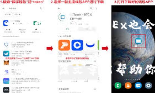   如何将tpWallet中的数字资产顺利转账到OKEx？ / 
 guanjianci tpWallet, OKEx, 数字资产转账, 加密货币 /guanjianci 

引言：数字资产转账的流行趋势
随着数字货币的普及，越来越多的人开始关注如何高效、便捷地管理自己的虚拟资产。tpWallet和OKEx平台作为当前市场上比较受欢迎的工具，吸引了众多用户。很多人对如何从tpWallet转账到OKEx的操作产生了疑问，毕竟这是投资者进行加密货币交易的第一步。在这篇文章中，我将为你详尽介绍这一过程，确保你能够轻松上手。

什么是tpWallet？
tpWallet是一款功能强大的数字资产钱包，用户可以用它管理多种加密货币，包括比特币、以太坊等热门币种。tpWallet的设计理念是便捷与安全，它不仅支持转账，还拥有多种安全功能，保障用户的数字资产安全。此外，tpWallet还允许用户通过内置的去中心化交易所（DEX）进行交易，进一步提升了用户的操作灵活性。

OKEx是什么？
OKEx是一家全球领先的加密货币交易平台，提供各种金融服务，如现货交易、期货交易和数字资产借贷等。其强大的功能和流动性吸引了众多投资者，尤其是对于想要在加密货币领域深耕的用户来说，OKEx无疑是一个理想的选择。OKEx的平台设计友好，使得无论是新手还是专业交易者都能轻松上手。

为什么要将tpWallet转账到OKEx？
转账至OKEx有多个好处。首先，OKEx提供丰富的交易选项，用户可以轻松进行各种投资策略；其次，OKEx的流动性较高，可以在短时间内完成交易。此外，OKEx的平台也支持许多功能，比如现货交易、合约交易和杠杆交易。将数字资产转移至OKEx可以帮助你更好地利用这些功能，从而增加投资收益。

如何执行转账操作？
下面我们将详细介绍从tpWallet转账到OKEx的具体步骤，确保每一位用户都能在实际操作中不出差错。

h4第一步：确认你的OKEx地址/h4
在进行任何转账之前，你需要确保拥有一个有效的OKEx交易账户，并获取该账户的提币地址。登录OKEx，进入“资金管理”页面，选择“充值”，然后选择你需要转账的数字资产。系统将显示一个地址，复制这个地址以备后用。

h4第二步：打开tpWallet并准备转账/h4
打开你的tpWallet，确保已登录。找到你所要转账的数字资产。在主界面中，通常会显示你的资产总额信息，选择你想要转账的币种之后，点击“发送”或“转账”按钮。

h4第三步：填写转账信息/h4
在转账界面，粘贴从OKEx复制的提币地址。确保地址正确无误，因为如果输入错误，资产将无法找回。然后，输入你希望转账的金额，确保余额足够以支付网络交易费用。在确认无误后，点击“确认”或“发送”按钮。

h4第四步：确认交易及查看到达状态/h4
转账请求发送后，可以在tpWallet中查看到交易历史，并找到刚刚发出的交易记录。若想确认是否到达OKEx，可以登录你的OKEx账户，查看“资金管理”中的充值记录。通常大部分交易会在几分钟内完成，但有时由于网络拥堵会延迟。

常见问题解答
h4问题1：我该如何解决转账失败的问题？/h4
转账失败的原因可能有很多，比如网络拥堵、地址错误或余额不足等。当你遇到转账失败时，首先要查看tpWallet和OKEx是否显示任何相关的错误信息。如果转账因地址错误而失败，那么资产可能已经被锁定或丢失。在这种情况下，检查你输入的地址，确保没有任何输入错误。如果由于网络原因导致转账延迟，你可以耐心等待，通常会在短时间内完成。

h4问题2：转账费用如何计算？/h4
不同的区块链网络对于转账交易会收取不同的费用，通常称之为“矿工费”。这个费用由区块链网络确定，用于激励矿工处理交易。在tpWallet中，你会在转账时看到相关费用，同时OKEx也会在充值时显示可能会收取的费用。为了能够更快的完成转账，建议选择合理的矿工费，这样可以提高你的交易确认速度。

总结
从tpWallet转账到OKEx并不是一个复杂的过程，只需按照步骤操作，就能顺利完成。了解各个平台的特点、交易流程以及可能出现的问题，将大大提高你的使用体验。希望这篇文章能帮助你更好地进行数字资产转账，让你的投资之路更加顺畅。