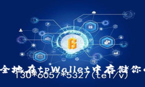 如何安全地在tpWallet中存储你的私钥?