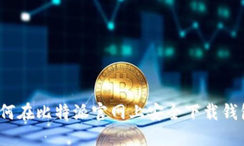 如何在比特派官网上安全下载钱包?