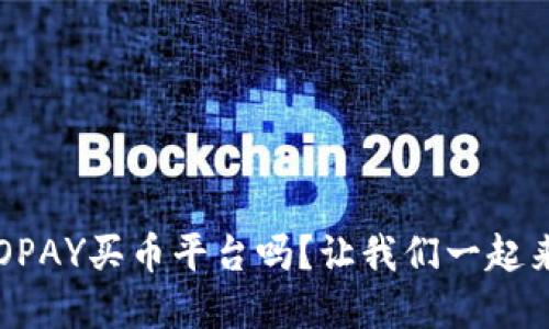 你听说过TOPAY买币平台吗?让我们一起来深入了解!
