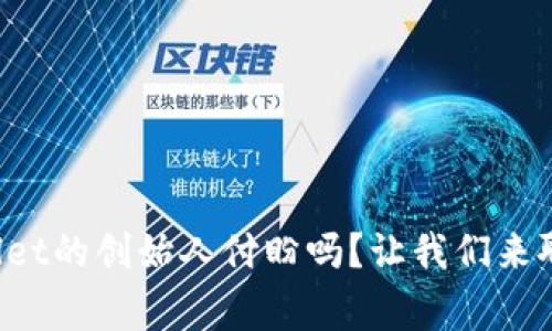 你知道tpWallet的创始人付盼吗?让我们来聊聊他的故事!