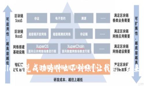 tpWallet闪兑成功为什么不到账?让我们一起来探讨!