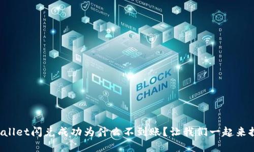 tpWallet闪兑成功为什么不到账?让我们一起来探讨!