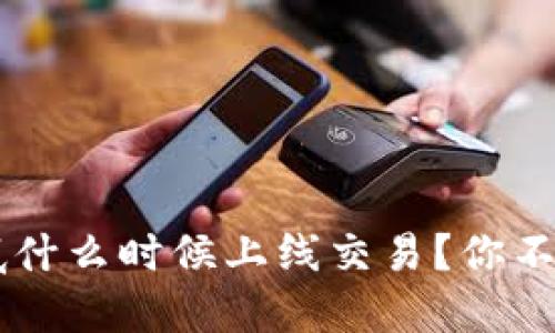 以太坊3.0到底什么时候上线交易?你不能错过的信息!