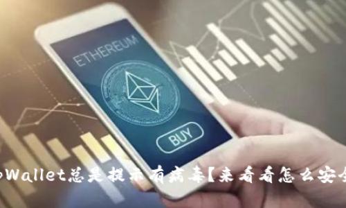 下载的tpWallet总是提示有病毒?来看看怎么安全使用吧!
