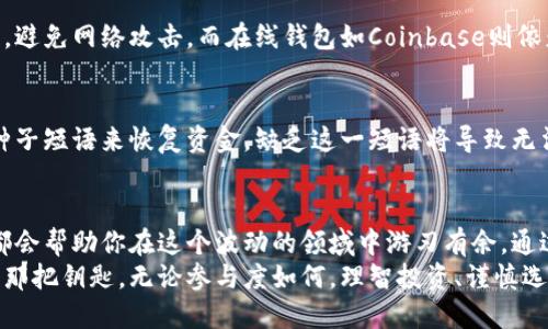   数字货币钱包网站：如何选择适合你的最佳钱包？ / 
 guanjianci 数字货币, 钱包, 加密货币, 选择指南 /guanjianci 

引言：数字货币钱包的崛起
在快速发展的数字时代，数字货币已经成为投资和交易的新宠。无论是比特币、以太坊还是其他类型的加密货币，越来越多的人希望安全地存储和管理他们的资产。而数字货币钱包，即便不是所有人的首选，但其重要性不容小觑。
作为数字货币的“保管箱”，钱包不仅需要具备安全性，还需要为用户提供方便的操作体验。这让许多刚刚接触这一领域的人感到困惑：如何选择一个合适的数字货币钱包网站？

一、数字货币钱包的种类
在选择钱包之前，先了解钱包的种类至关重要。主要分为以下几类：
ul
    listrong在线钱包：/strong通常是由第三方服务提供的，用户可以在网页上直接访问。这种钱包方便快捷，但安全性相对较低。/li
    listrong桌面钱包：/strong安装在用户的电脑上的软件，安全性较高，适合较大金额的存储。/li
    listrong手机钱包：/strong适用于日常交易，安装在智能手机上，方便用户随时随地访问。/li
    listrong硬件钱包：/strong物理设备，通常是USB设备，安全性最高，适合长期存储。/li
    listrong纸钱包：/strong将密钥打印在纸上，完全离线，总体安全性高，但使用上较为繁琐。/li
/ul

二、选择数字货币钱包时的考虑因素
选择适合的数字货币钱包网站，并非一件容易的事情。以下几个因素可以帮助你做出明智的决定：

h41. 安全性/h4
无论选择何种类型的钱包，安全性绝对是首要考虑因素。确保钱包提供了双重身份验证、冷存储、加密等安全设置。此外，查找用户评价，了解该平台的过往安全记录。

h42. 易用性/h4
并不是每个人都是数字货币专家，因此，钱包的用户界面设计务必简单已达到便于操作的效果。尤其是对新手友好的设计，会极大提升用户的使用体验。

h43. 支持的币种/h4
如果你计划投资多种数字货币，确保所选钱包能够支持这些币种。部分钱包仅支持主流的几种币种，而其他一些钱包则提供更为广泛的选择。

h44. 客户服务/h4
在使用数字货币的过程中，难免会遇到各种问题。此时，一个可以提供高质量客户服务的钱包显得尤为重要。选择具备多种联系方式的服务平台，比如电话、邮件或在线客服，能够帮助解决你的疑问。

三、市场上知名数字货币钱包的推荐
接下来，我们来看看一些在市场上广受好评的数字货币钱包：

h41. Coinbase/h4
作为世界上最大的数字货币交易所之一，Coinbase同时提供了一个用户友好的在线钱包。它支持多种主流货币，并具备高水平的安全性。用户也可以利用其移动应用，随时随地管理资产。

h42. Exodus/h4
Exodus是一款非常直观的桌面和移动钱包，支持多种加密货币。它的设计美观，操作简单，非常适合新手用户。Exodus还内置有交易功能，方便用户随时进行兑换。

h43. Ledger Nano S / X/h4
对于重视安全性的人来说，Ledger的硬件钱包是一个不错的选择。它能够存储多种数字货币，并且不需要连接网络，极大降低被黑客攻击的风险。

h44. Trezor/h4
Trezor也是一个颇受欢迎的硬件钱包，与Ledger类似，提供高安全性和多币种支持。它的界面简洁，适合各种天赋的用户。

四、如何进行数字货币的存取和管理
一旦选择好合适的钱包，接下来就可以开始存取和管理数字货币了。以下是一些基本步骤：

h41. 注册和设置钱包/h4
大多数数字货币钱包的注册过程相对简单，按照指引填写信息、验证身份后即可。而在设定时，务必开启双重身份验证功能，增加安全保障。

h42. 购买和存入数字货币/h4
你可以通过交易所直接购买数字货币，购买时一定要检查交易费用和到账时间。在购买后只需将数字货币从交易所转移至你的钱包地址便可。

h43. 定期备份/h4
为防止意外损失，定期备份你的钱包数据和私钥是十分必要的。这可以为你提供额外的保障，尤其是当你使用在线或桌面钱包时。

h44. 注意市场动态/h4
定期关注数字货币市场的变化，及时把握交易时机。在波动较大的市场中，快速的反应能力能帮助你最大程度获取收益。

五、数字货币钱包的常见问题

h41. 使用数字货币钱包安全吗？/h4
数字货币钱包的安全性主要取决于选择的钱包类型和安全措施。相对而言，硬件钱包通常比在线钱包更安全，因为它保持离线，避免网络攻击。而在线钱包如Coinbase则依赖其自身的安全保障。用户也应注意保护自己的私钥和密码，避免泄露。

h42. 如果我忘记了密码，该如何恢复我的钱包？/h4
绝大多数钱包都提供恢复备份的功能。在注册时会有种子短语生成，用户需将其妥善保存。如果你忘记了密码，可以通过输入种子短语来恢复资金。缺乏这一短语将导致无法访问钱包，甚至可能永久失去资金。因此，务必将其保存在安全的地方。

总结：智慧选择，安全管理
随着数字货币的不断发展，选对一个合适的钱包变得越来越重要。无论你是新手还是老手，掌握钱包的基本选择与管理知识，都会帮助你在这个波动的领域中游刃有余。通过了解不同种类的钱包，明确选择时考虑的因素，参考市场上知名钱包的推荐，都能为你在数字资产的管理上打下坚实的基础。
投资不仅仅是数字，更是对信息的敏锐把握和对风险的控制。希望每一位投资者都能在数字货币的世界中，找到最适合自己的那把钥匙。无论参与度如何，理智投资、谨慎选择，安全管理，始终是不可忽视的基石。