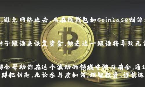   数字货币钱包网站：如何选择适合你的最佳钱包？ / 
 guanjianci 数字货币, 钱包, 加密货币, 选择指南 /guanjianci 

引言：数字货币钱包的崛起
在快速发展的数字时代，数字货币已经成为投资和交易的新宠。无论是比特币、以太坊还是其他类型的加密货币，越来越多的人希望安全地存储和管理他们的资产。而数字货币钱包，即便不是所有人的首选，但其重要性不容小觑。
作为数字货币的“保管箱”，钱包不仅需要具备安全性，还需要为用户提供方便的操作体验。这让许多刚刚接触这一领域的人感到困惑：如何选择一个合适的数字货币钱包网站？

一、数字货币钱包的种类
在选择钱包之前，先了解钱包的种类至关重要。主要分为以下几类：
ul
    listrong在线钱包：/strong通常是由第三方服务提供的，用户可以在网页上直接访问。这种钱包方便快捷，但安全性相对较低。/li
    listrong桌面钱包：/strong安装在用户的电脑上的软件，安全性较高，适合较大金额的存储。/li
    listrong手机钱包：/strong适用于日常交易，安装在智能手机上，方便用户随时随地访问。/li
    listrong硬件钱包：/strong物理设备，通常是USB设备，安全性最高，适合长期存储。/li
    listrong纸钱包：/strong将密钥打印在纸上，完全离线，总体安全性高，但使用上较为繁琐。/li
/ul

二、选择数字货币钱包时的考虑因素
选择适合的数字货币钱包网站，并非一件容易的事情。以下几个因素可以帮助你做出明智的决定：

h41. 安全性/h4
无论选择何种类型的钱包，安全性绝对是首要考虑因素。确保钱包提供了双重身份验证、冷存储、加密等安全设置。此外，查找用户评价，了解该平台的过往安全记录。

h42. 易用性/h4
并不是每个人都是数字货币专家，因此，钱包的用户界面设计务必简单已达到便于操作的效果。尤其是对新手友好的设计，会极大提升用户的使用体验。

h43. 支持的币种/h4
如果你计划投资多种数字货币，确保所选钱包能够支持这些币种。部分钱包仅支持主流的几种币种，而其他一些钱包则提供更为广泛的选择。

h44. 客户服务/h4
在使用数字货币的过程中，难免会遇到各种问题。此时，一个可以提供高质量客户服务的钱包显得尤为重要。选择具备多种联系方式的服务平台，比如电话、邮件或在线客服，能够帮助解决你的疑问。

三、市场上知名数字货币钱包的推荐
接下来，我们来看看一些在市场上广受好评的数字货币钱包：

h41. Coinbase/h4
作为世界上最大的数字货币交易所之一，Coinbase同时提供了一个用户友好的在线钱包。它支持多种主流货币，并具备高水平的安全性。用户也可以利用其移动应用，随时随地管理资产。

h42. Exodus/h4
Exodus是一款非常直观的桌面和移动钱包，支持多种加密货币。它的设计美观，操作简单，非常适合新手用户。Exodus还内置有交易功能，方便用户随时进行兑换。

h43. Ledger Nano S / X/h4
对于重视安全性的人来说，Ledger的硬件钱包是一个不错的选择。它能够存储多种数字货币，并且不需要连接网络，极大降低被黑客攻击的风险。

h44. Trezor/h4
Trezor也是一个颇受欢迎的硬件钱包，与Ledger类似，提供高安全性和多币种支持。它的界面简洁，适合各种天赋的用户。

四、如何进行数字货币的存取和管理
一旦选择好合适的钱包，接下来就可以开始存取和管理数字货币了。以下是一些基本步骤：

h41. 注册和设置钱包/h4
大多数数字货币钱包的注册过程相对简单，按照指引填写信息、验证身份后即可。而在设定时，务必开启双重身份验证功能，增加安全保障。

h42. 购买和存入数字货币/h4
你可以通过交易所直接购买数字货币，购买时一定要检查交易费用和到账时间。在购买后只需将数字货币从交易所转移至你的钱包地址便可。

h43. 定期备份/h4
为防止意外损失，定期备份你的钱包数据和私钥是十分必要的。这可以为你提供额外的保障，尤其是当你使用在线或桌面钱包时。

h44. 注意市场动态/h4
定期关注数字货币市场的变化，及时把握交易时机。在波动较大的市场中，快速的反应能力能帮助你最大程度获取收益。

五、数字货币钱包的常见问题

h41. 使用数字货币钱包安全吗？/h4
数字货币钱包的安全性主要取决于选择的钱包类型和安全措施。相对而言，硬件钱包通常比在线钱包更安全，因为它保持离线，避免网络攻击。而在线钱包如Coinbase则依赖其自身的安全保障。用户也应注意保护自己的私钥和密码，避免泄露。

h42. 如果我忘记了密码，该如何恢复我的钱包？/h4
绝大多数钱包都提供恢复备份的功能。在注册时会有种子短语生成，用户需将其妥善保存。如果你忘记了密码，可以通过输入种子短语来恢复资金。缺乏这一短语将导致无法访问钱包，甚至可能永久失去资金。因此，务必将其保存在安全的地方。

总结：智慧选择，安全管理
随着数字货币的不断发展，选对一个合适的钱包变得越来越重要。无论你是新手还是老手，掌握钱包的基本选择与管理知识，都会帮助你在这个波动的领域中游刃有余。通过了解不同种类的钱包，明确选择时考虑的因素，参考市场上知名钱包的推荐，都能为你在数字资产的管理上打下坚实的基础。
投资不仅仅是数字，更是对信息的敏锐把握和对风险的控制。希望每一位投资者都能在数字货币的世界中，找到最适合自己的那把钥匙。无论参与度如何，理智投资、谨慎选择，安全管理，始终是不可忽视的基石。