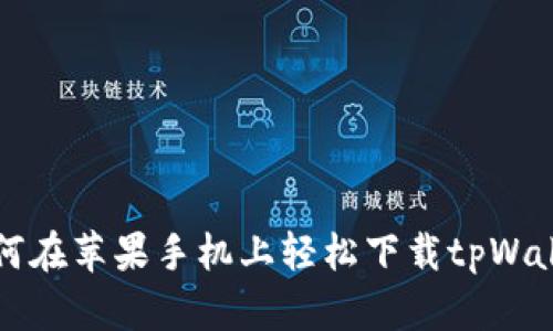 教你如何在苹果手机上轻松下载tpWallet应用