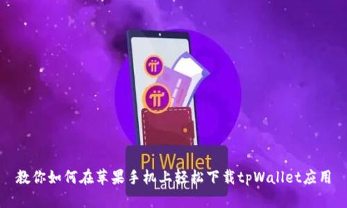 教你如何在苹果手机上轻松下载tpWallet应用