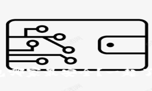 数字币钱包哪家最安全?一起了解一下吧!