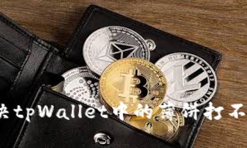 如何解决tpWallet中的薄饼打不开问题?