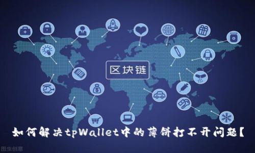 如何解决tpWallet中的薄饼打不开问题?