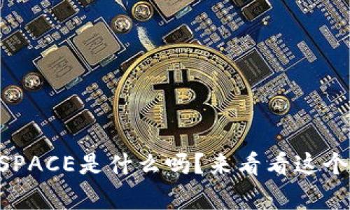 你知道tpWallet的SPACE是什么吗?来看看这个神奇的数字钱包吧!