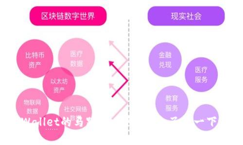 tpWallet的马蹄链在哪里?来了解一下吧!
