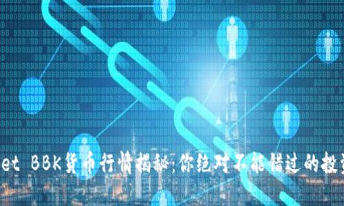 TPWallet BBK货币行情揭秘:你绝对不能错过的投资机会!
