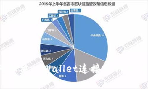 如何解决tpWallet连接薄饼的问题?