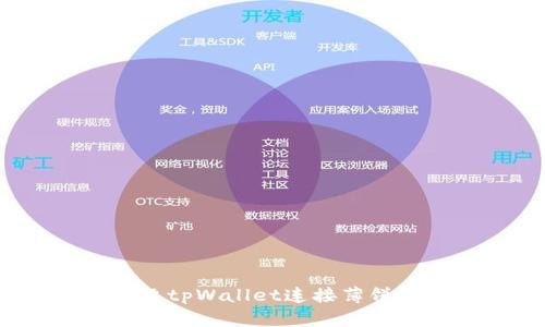 如何解决tpWallet连接薄饼的问题?