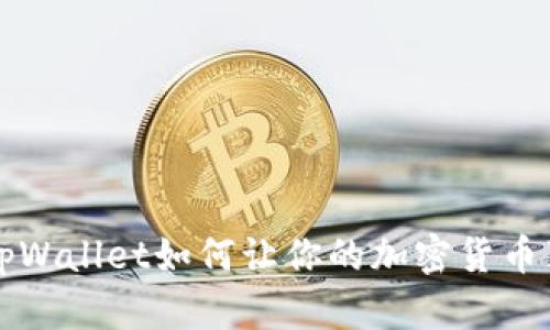 你知道吗?tpWallet如何让你的加密货币真正有价值!