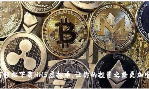 如何轻松下载HH5虚拟币,让你的投资之路更加顺利!