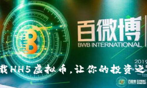 如何轻松下载HH5虚拟币,让你的投资之路更加顺利!