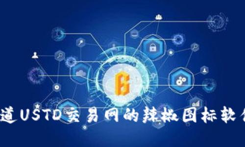 你知道USTD交易网的辣椒图标软件吗?