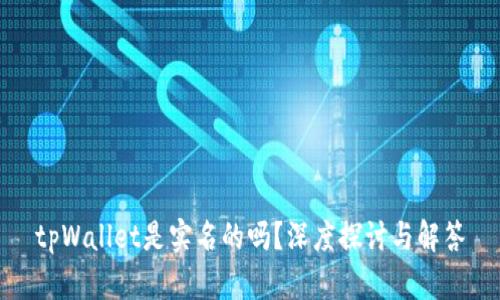 tpWallet是实名的吗?深度探讨与解答