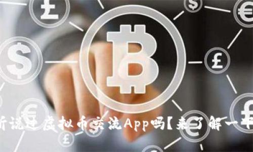 你听说过虚拟币交流App吗?来了解一下吧!