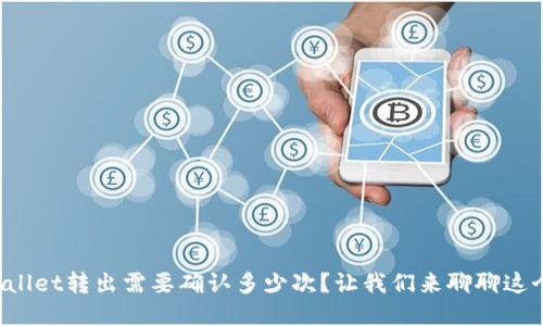 tpWallet转出需要确认多少次?让我们来聊聊这个吧!