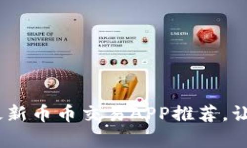 安卓用户必看!最新币币交易APP推荐,让你的投资更轻松