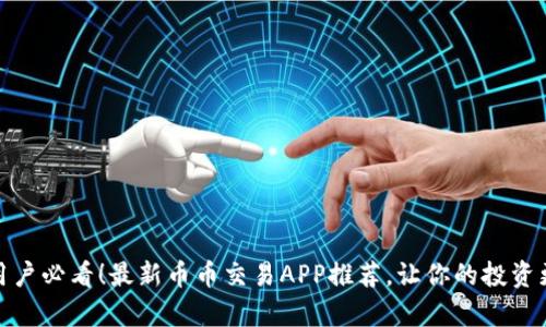 安卓用户必看!最新币币交易APP推荐,让你的投资更轻松