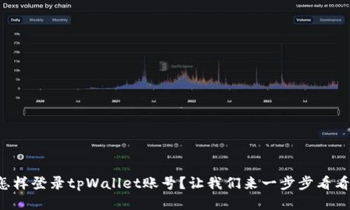 怎样登录tpWallet账号?让我们来一步步看看!