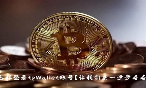 怎样登录tpWallet账号?让我们来一步步看看!