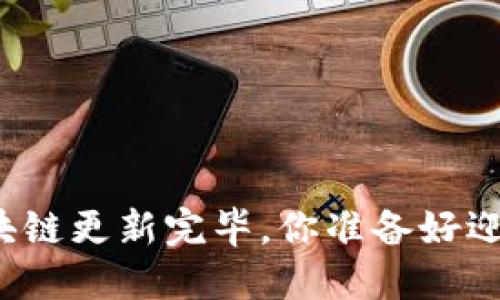 狗狗币钱包区块链更新完毕，你准备好迎接新变化了吗？