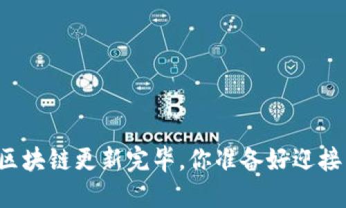 狗狗币钱包区块链更新完毕，你准备好迎接新变化了吗？