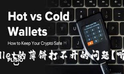 code
怎么解决tpWallet的薄饼打不开的问题?听听高手怎么说!