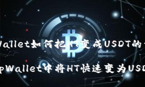 关于tpWallet如何把HT变成USDT的详细指南
如何在tpWallet中将HT快速变为USDT?
