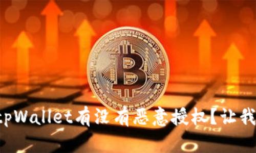 怎么查看tpWallet有没有恶意授权?让我们来聊聊!