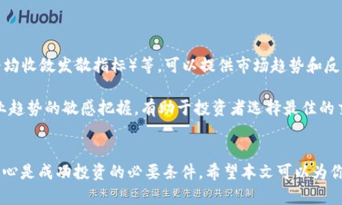   2023年你必须知道的主流加密币，谁将引领市场？ / 
 guanjianci 加密货币, 主流币, 投资策略, 市场趋势 /guanjianci 

引言：加密货币的新时代
随着区块链技术的发展和加密货币的普及，越来越多的人开始关注这个充满机遇与挑战的市场。无论你是资深投资者，还是刚刚涉足这片数字资产海洋的新手，了解主流加密币的动态都至关重要。本文将带你深入探讨2023年最具潜力的加密货币，帮助你在投资中做出明智的决策。

什么是主流加密币？
主流加密币，顾名思义，指的是在加密货币市场中具有较高知名度和市场价值的数字货币。这些币种通常具备较强的流动性，广泛的应用场景和稳定的社区支持。Bitcoin（比特币）、Ethereum（以太坊）、Binance Coin（币安币）和Cardano（艾达币）都是当前主流加密币的代表。

比特币：数字黄金的王者
自2009年推出以来，比特币一直是加密货币市场的佼佼者。它不仅是第一个被广泛接受的加密货币，还是“数字黄金”的代名词。比特币的总供应量被限制在2100万枚，使其具备了稀缺性，从而提升了投资者的关注度。

2023年，比特币仍然展示出强大的市场韧性。尽管经历了多次价格波动，但它的价值依然保持在一个较高的水平。投资者们普遍认为，比特币将在未来继续引领加密市场的走势。同时，比特币的技术创新，如闪电网络（Lightning Network），也为其交易速度和成本提供了有力支持。

以太坊：智能合约的先锋
以太坊自2015年推出以来，其智能合约功能吸引了众多开发者和企业的关注。在DeFi（去中心化金融）和NFT（非同质化代币）热潮的推动下，以太坊在市场中的地位愈发稳固。

2023年，以太坊2.0的升级让网络的处理能力和安全性得到了显著提升。这一变革使得以太坊能够承载更多的交易和应用，进一步巩固其市场领先地位。投资者们对以太坊的热情依然高涨，尤其是在DeFi和NFT领域的持续创新。

币安币：交易所的力量
币安币是世界上最大的加密货币交易所——币安（Binance）发行的代币。这种货币的独特之处在于，它不仅作为币安平台的交易费用减免工具，还被广泛应用于各种金融服务中。

2023年，随着币安平台的持续扩展和全球用户基础的不断增长，币安币的价值也随之上涨。投资者在选购加密货币时，通常将币安币视为一个具有良好前景的选择，尤其是对于参与交易所生态系统的用户而言。

艾达币：前景广阜的智能合约平台
艾达币（Cardano）自2017年推出以来，凭借其可持续的区块链架构和强大的技术团队，迅速在加密市场中崭露头角。2023年，艾达币积极布局DeFi和智能合约领域，力求在竞争激烈的市场中抢占一席之地。

艾达币的分层架构设计，提升了其可扩展性和安全性。许多投资者对艾达币充满信心，认为其将成为下一个热门的加密项目。

加密市场的未来：投资者需要关注什么？
随着市场的发展，加密货币的投资策略也在不断演变。那么，投资者应该关注哪些关键因素呢？

首先，技术创新是推动加密货币价值的重要因素。无论是比特币的拓展技术，还是以太坊的智能合约升级，技术的不断进步都能引领市场趋势。其次，法规环境对于加密货币的发展影响深远。了解所在国家或地区的政策变化，有助于规避潜在风险。最后，市场心理往往是波动的重要原因，投资者应该时刻关注市场动态，保持灵活应变的能力。

结论：抓住机遇，理性投资
2023年，加密货币市场继续展现出强大的潜力，各大主流币种的表现值得期待。然而，投资者在享受数字资产带来的利好的同时，亦需理性对待风险。通过深入研究和持续关注市场动态，抓住机遇、理性投资，将成为成功的关键。

常见问题解答

问题1：我应该如何选择合适的加密货币进行投资？
选择合适的加密货币投资，首先要考虑自身的风险承受能力、投资目标和时间线。对于新手来说，可以从主流币种入手，如比特币和以太坊。这些币种在市场中具备相对稳定的基础。同时，深入研究其他潜力币种，了解其项目背景、发展团队和市场前景，也是选择合适投资的关键。

此外，关注市场动态和相关新闻，阅读专业分析和报告，有助于做出更明智的决策。最重要的是，避免盲目跟风，理性分析，保持投资的长期视角。

问题2：加密货币的交易时机有哪些关键指标？
在加密货币交易中，时机的把握至关重要。投资者可以通过多种指标来判断市场的买入和卖出时机。技术指标如RSI（相对强弱指标）、MACD（移动平均收敛发散指标）等，可以提供市场趋势和反转信号。

此外，市场情绪也是一个重要因素。投资者可以关注相关社交媒体的讨论热度、消息面的影响等，判断市场的心理趋势。同时，保持对大盘行情和行业趋势的敏感把握，有助于投资者选择最佳的交易时机。

总结
在这个快速变化的加密货币市场，了解主流加密币及其发展趋势将帮助投资者把握机会，实现收益。同时，面对高波动性的市场环境，保持理性和耐心是成功投资的必要条件。希望本文可以为你在2023年的加密投资之旅提供一些有价值的参考。