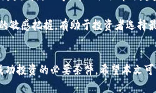   2023年你必须知道的主流加密币，谁将引领市场？ / 
 guanjianci 加密货币, 主流币, 投资策略, 市场趋势 /guanjianci 

引言：加密货币的新时代
随着区块链技术的发展和加密货币的普及，越来越多的人开始关注这个充满机遇与挑战的市场。无论你是资深投资者，还是刚刚涉足这片数字资产海洋的新手，了解主流加密币的动态都至关重要。本文将带你深入探讨2023年最具潜力的加密货币，帮助你在投资中做出明智的决策。

什么是主流加密币？
主流加密币，顾名思义，指的是在加密货币市场中具有较高知名度和市场价值的数字货币。这些币种通常具备较强的流动性，广泛的应用场景和稳定的社区支持。Bitcoin（比特币）、Ethereum（以太坊）、Binance Coin（币安币）和Cardano（艾达币）都是当前主流加密币的代表。

比特币：数字黄金的王者
自2009年推出以来，比特币一直是加密货币市场的佼佼者。它不仅是第一个被广泛接受的加密货币，还是“数字黄金”的代名词。比特币的总供应量被限制在2100万枚，使其具备了稀缺性，从而提升了投资者的关注度。

2023年，比特币仍然展示出强大的市场韧性。尽管经历了多次价格波动，但它的价值依然保持在一个较高的水平。投资者们普遍认为，比特币将在未来继续引领加密市场的走势。同时，比特币的技术创新，如闪电网络（Lightning Network），也为其交易速度和成本提供了有力支持。

以太坊：智能合约的先锋
以太坊自2015年推出以来，其智能合约功能吸引了众多开发者和企业的关注。在DeFi（去中心化金融）和NFT（非同质化代币）热潮的推动下，以太坊在市场中的地位愈发稳固。

2023年，以太坊2.0的升级让网络的处理能力和安全性得到了显著提升。这一变革使得以太坊能够承载更多的交易和应用，进一步巩固其市场领先地位。投资者们对以太坊的热情依然高涨，尤其是在DeFi和NFT领域的持续创新。

币安币：交易所的力量
币安币是世界上最大的加密货币交易所——币安（Binance）发行的代币。这种货币的独特之处在于，它不仅作为币安平台的交易费用减免工具，还被广泛应用于各种金融服务中。

2023年，随着币安平台的持续扩展和全球用户基础的不断增长，币安币的价值也随之上涨。投资者在选购加密货币时，通常将币安币视为一个具有良好前景的选择，尤其是对于参与交易所生态系统的用户而言。

艾达币：前景广阜的智能合约平台
艾达币（Cardano）自2017年推出以来，凭借其可持续的区块链架构和强大的技术团队，迅速在加密市场中崭露头角。2023年，艾达币积极布局DeFi和智能合约领域，力求在竞争激烈的市场中抢占一席之地。

艾达币的分层架构设计，提升了其可扩展性和安全性。许多投资者对艾达币充满信心，认为其将成为下一个热门的加密项目。

加密市场的未来：投资者需要关注什么？
随着市场的发展，加密货币的投资策略也在不断演变。那么，投资者应该关注哪些关键因素呢？

首先，技术创新是推动加密货币价值的重要因素。无论是比特币的拓展技术，还是以太坊的智能合约升级，技术的不断进步都能引领市场趋势。其次，法规环境对于加密货币的发展影响深远。了解所在国家或地区的政策变化，有助于规避潜在风险。最后，市场心理往往是波动的重要原因，投资者应该时刻关注市场动态，保持灵活应变的能力。

结论：抓住机遇，理性投资
2023年，加密货币市场继续展现出强大的潜力，各大主流币种的表现值得期待。然而，投资者在享受数字资产带来的利好的同时，亦需理性对待风险。通过深入研究和持续关注市场动态，抓住机遇、理性投资，将成为成功的关键。

常见问题解答

问题1：我应该如何选择合适的加密货币进行投资？
选择合适的加密货币投资，首先要考虑自身的风险承受能力、投资目标和时间线。对于新手来说，可以从主流币种入手，如比特币和以太坊。这些币种在市场中具备相对稳定的基础。同时，深入研究其他潜力币种，了解其项目背景、发展团队和市场前景，也是选择合适投资的关键。

此外，关注市场动态和相关新闻，阅读专业分析和报告，有助于做出更明智的决策。最重要的是，避免盲目跟风，理性分析，保持投资的长期视角。

问题2：加密货币的交易时机有哪些关键指标？
在加密货币交易中，时机的把握至关重要。投资者可以通过多种指标来判断市场的买入和卖出时机。技术指标如RSI（相对强弱指标）、MACD（移动平均收敛发散指标）等，可以提供市场趋势和反转信号。

此外，市场情绪也是一个重要因素。投资者可以关注相关社交媒体的讨论热度、消息面的影响等，判断市场的心理趋势。同时，保持对大盘行情和行业趋势的敏感把握，有助于投资者选择最佳的交易时机。

总结
在这个快速变化的加密货币市场，了解主流加密币及其发展趋势将帮助投资者把握机会，实现收益。同时，面对高波动性的市场环境，保持理性和耐心是成功投资的必要条件。希望本文可以为你在2023年的加密投资之旅提供一些有价值的参考。